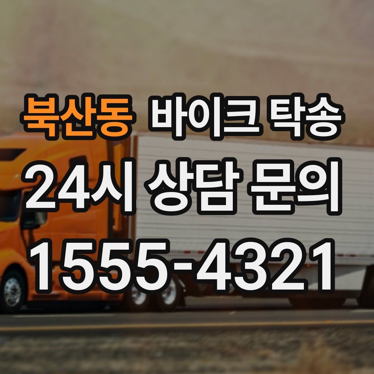 북산동 바이크 탁송