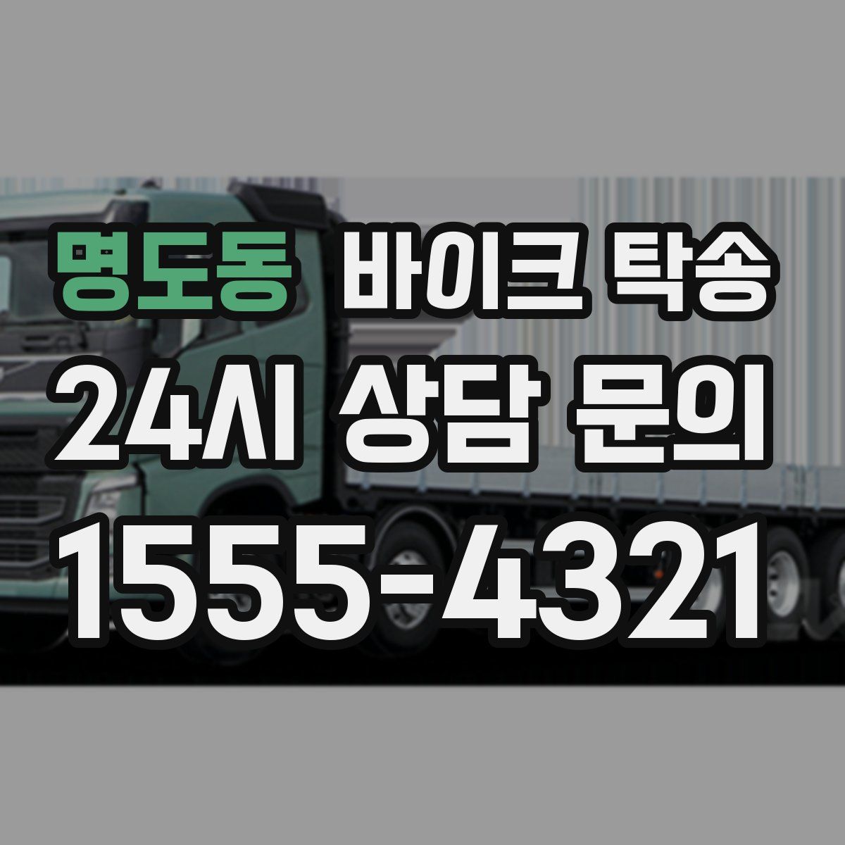 명도동 바이크 탁송