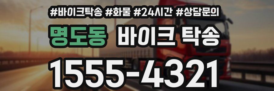 명도동 바이크 탁송