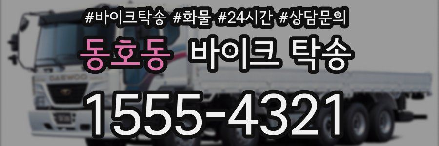 동호동 바이크 탁송