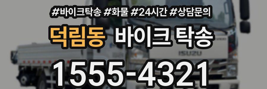 덕림동 바이크 탁송