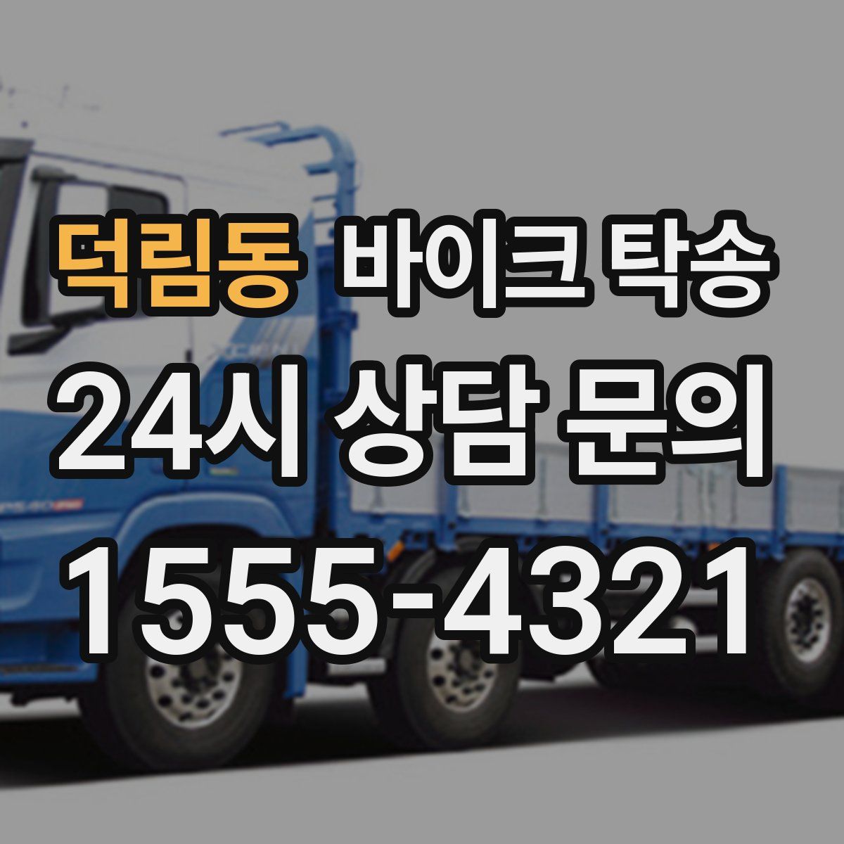 덕림동 바이크 탁송