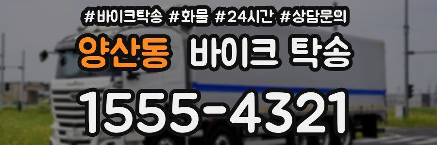 양산동 바이크 탁송
