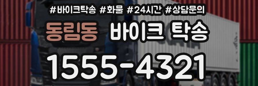 동림동 바이크 탁송