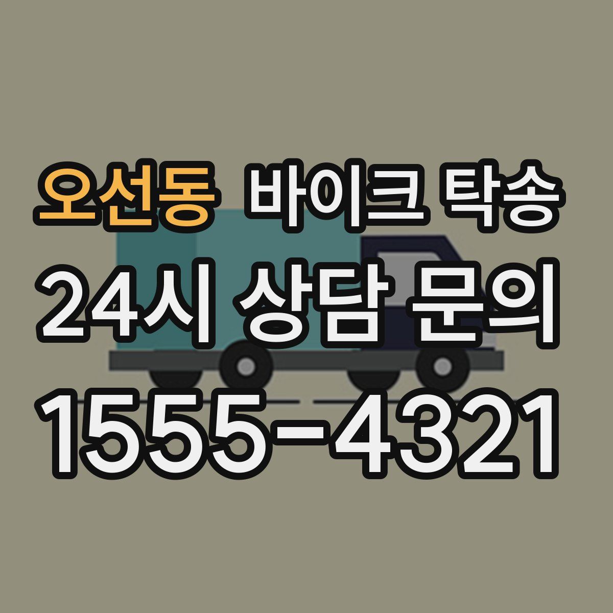 오선동 바이크 탁송