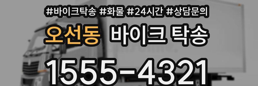 오선동 바이크 탁송