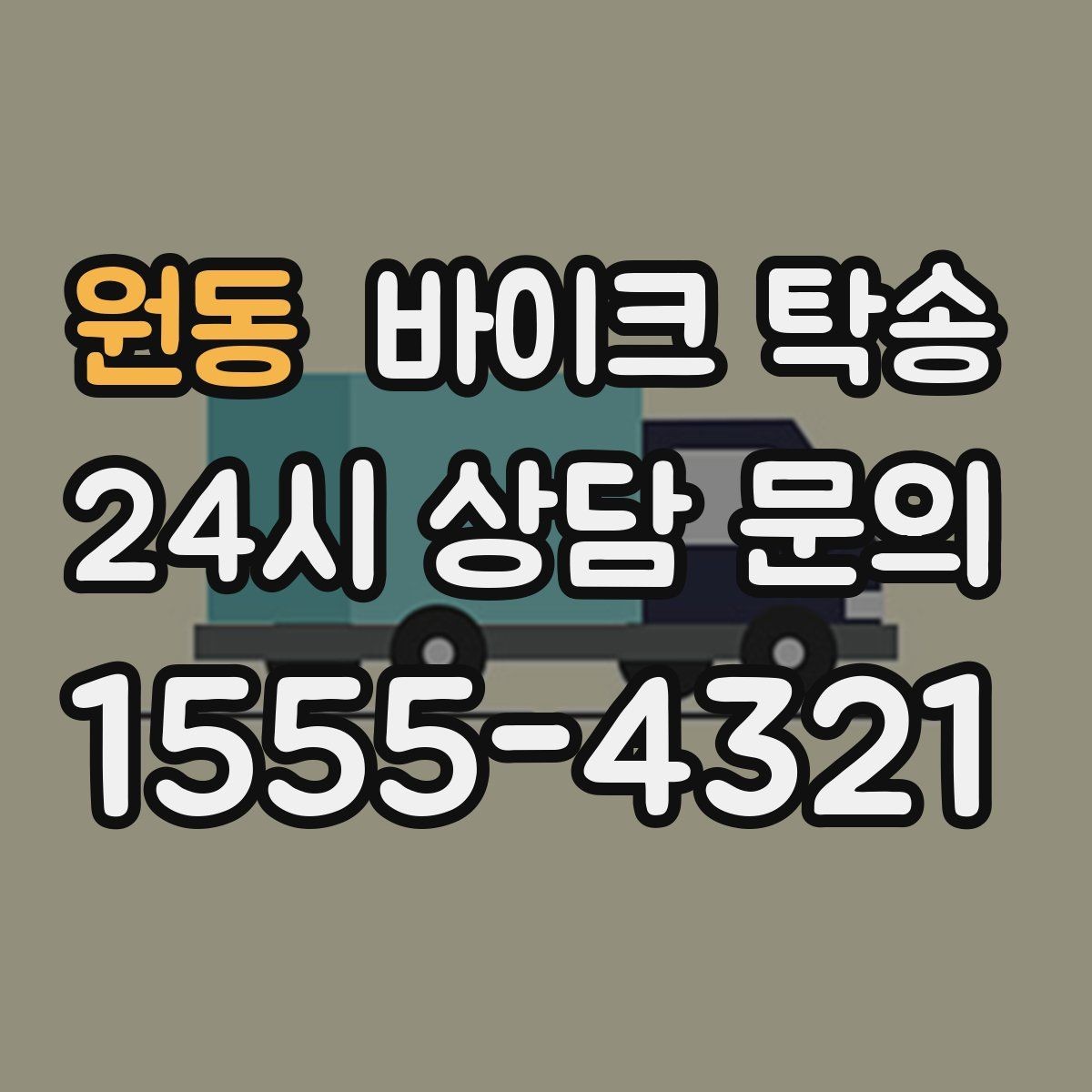 원동 바이크 탁송 근무지 변경으로 바이크 재배치하기