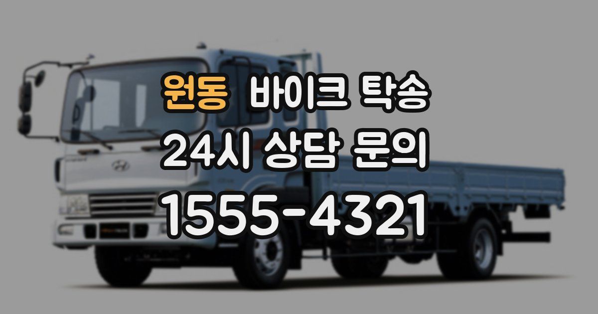 원동 바이크 탁송