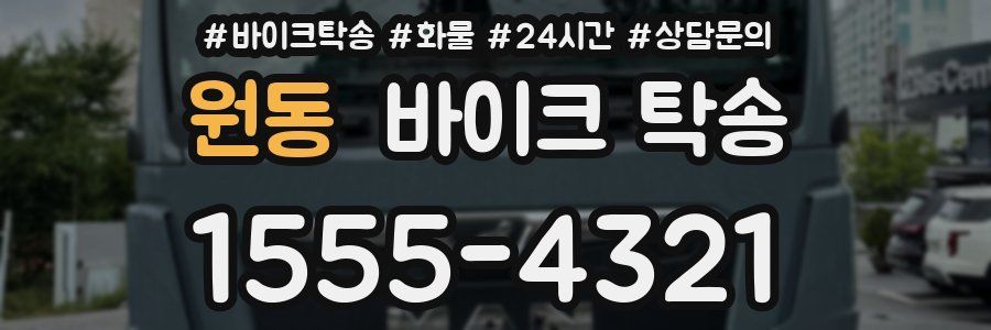 원동 바이크 탁송