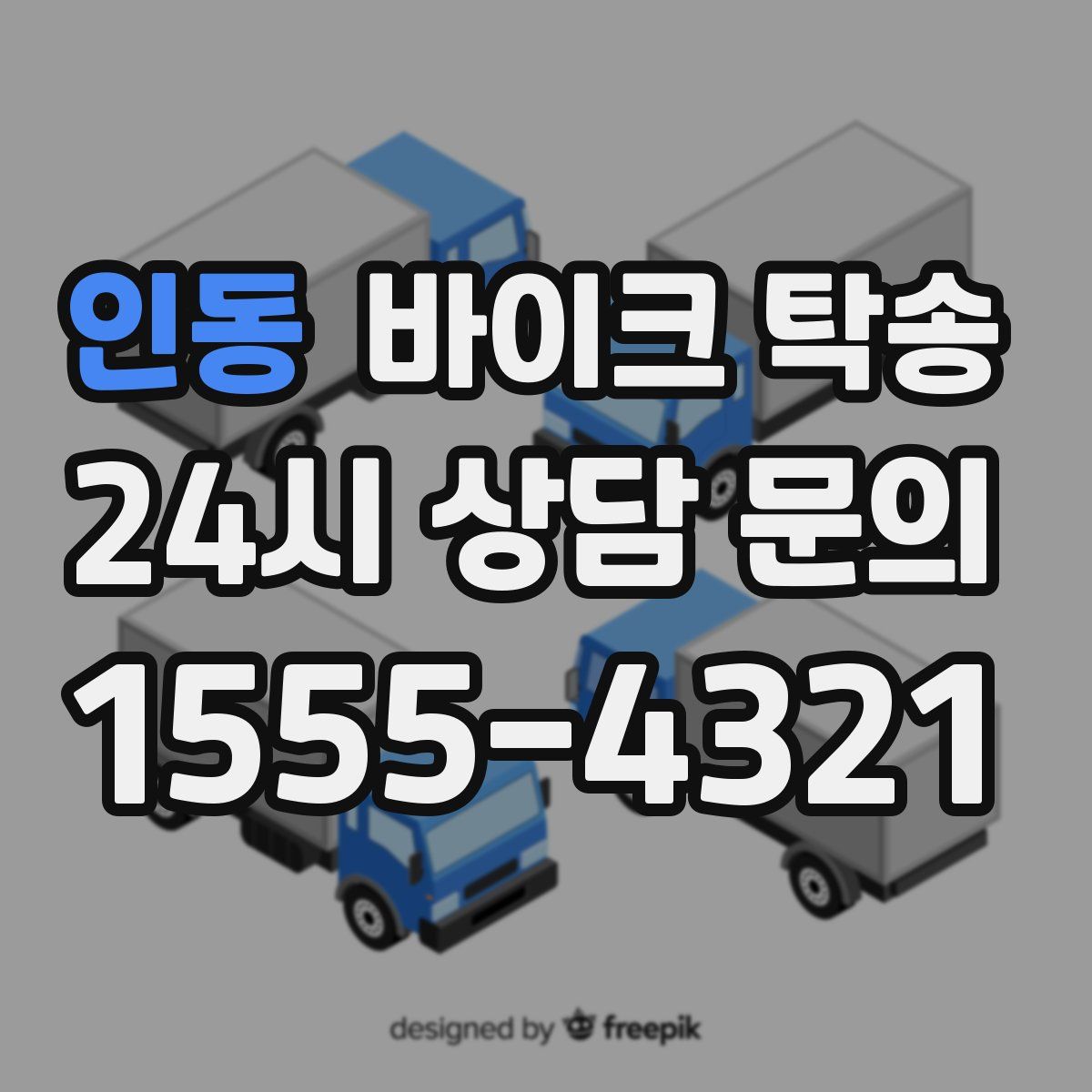 인동 바이크 탁송