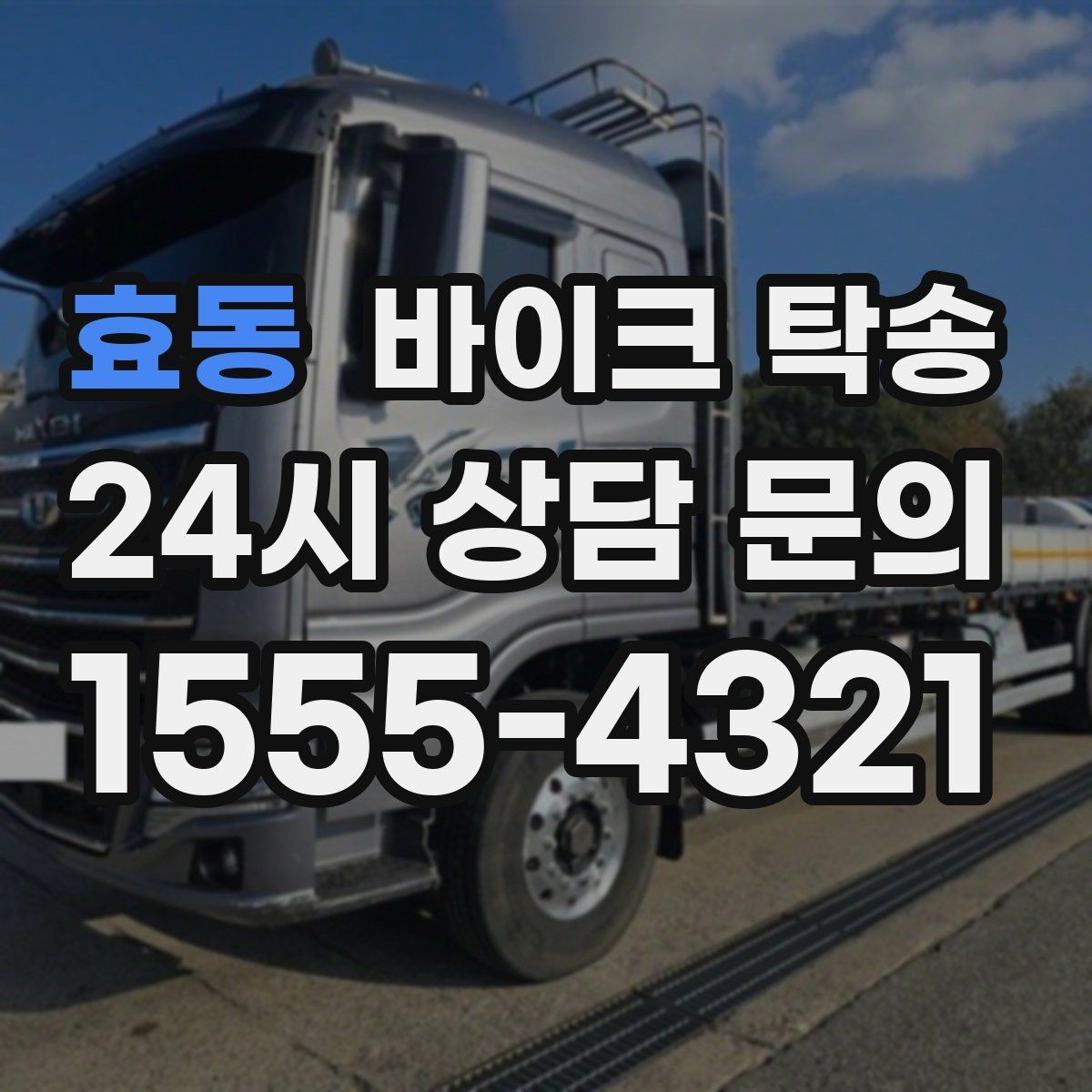 효동 바이크 탁송 촬영 스케줄 이른 아침 선이동