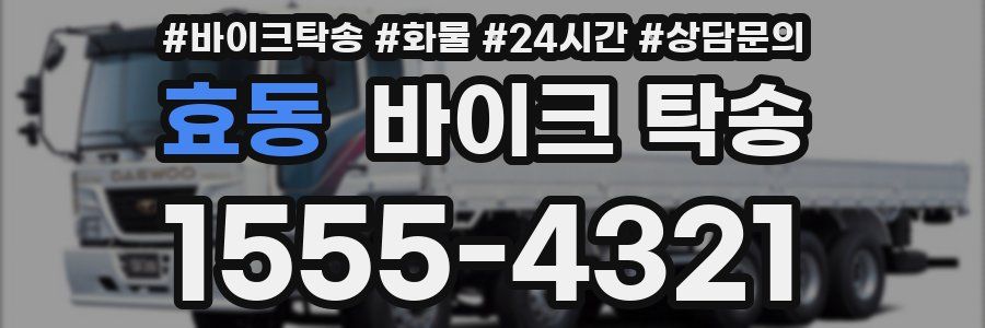 효동 바이크 탁송