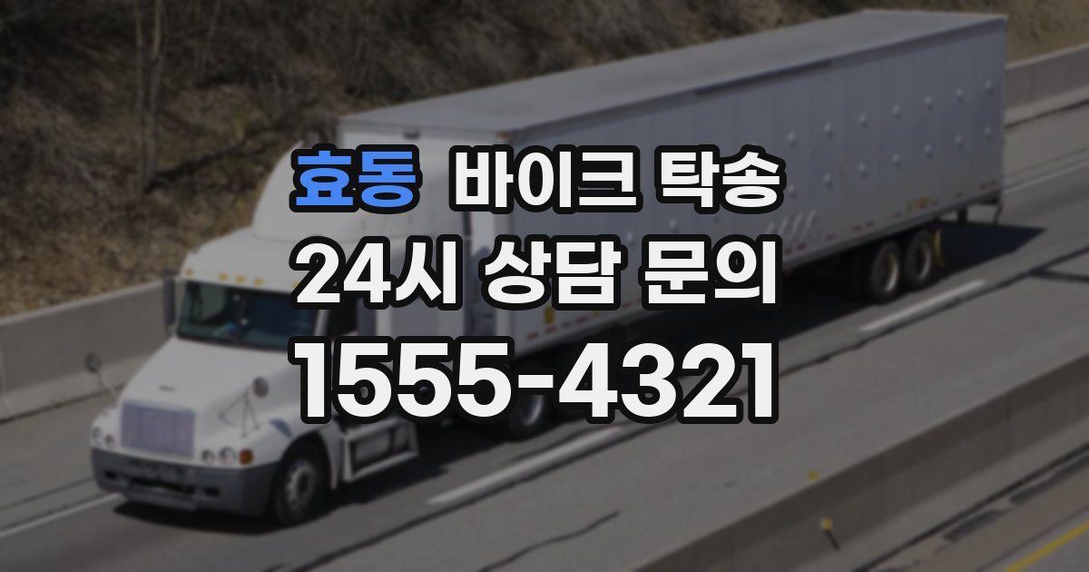 효동 바이크 탁송