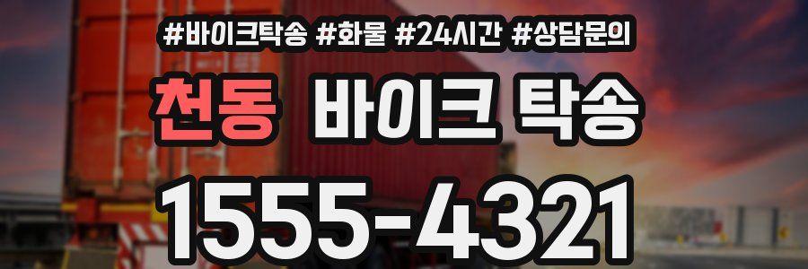 천동 바이크 탁송