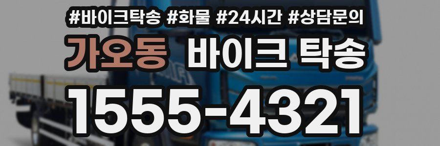 가오동 바이크 탁송