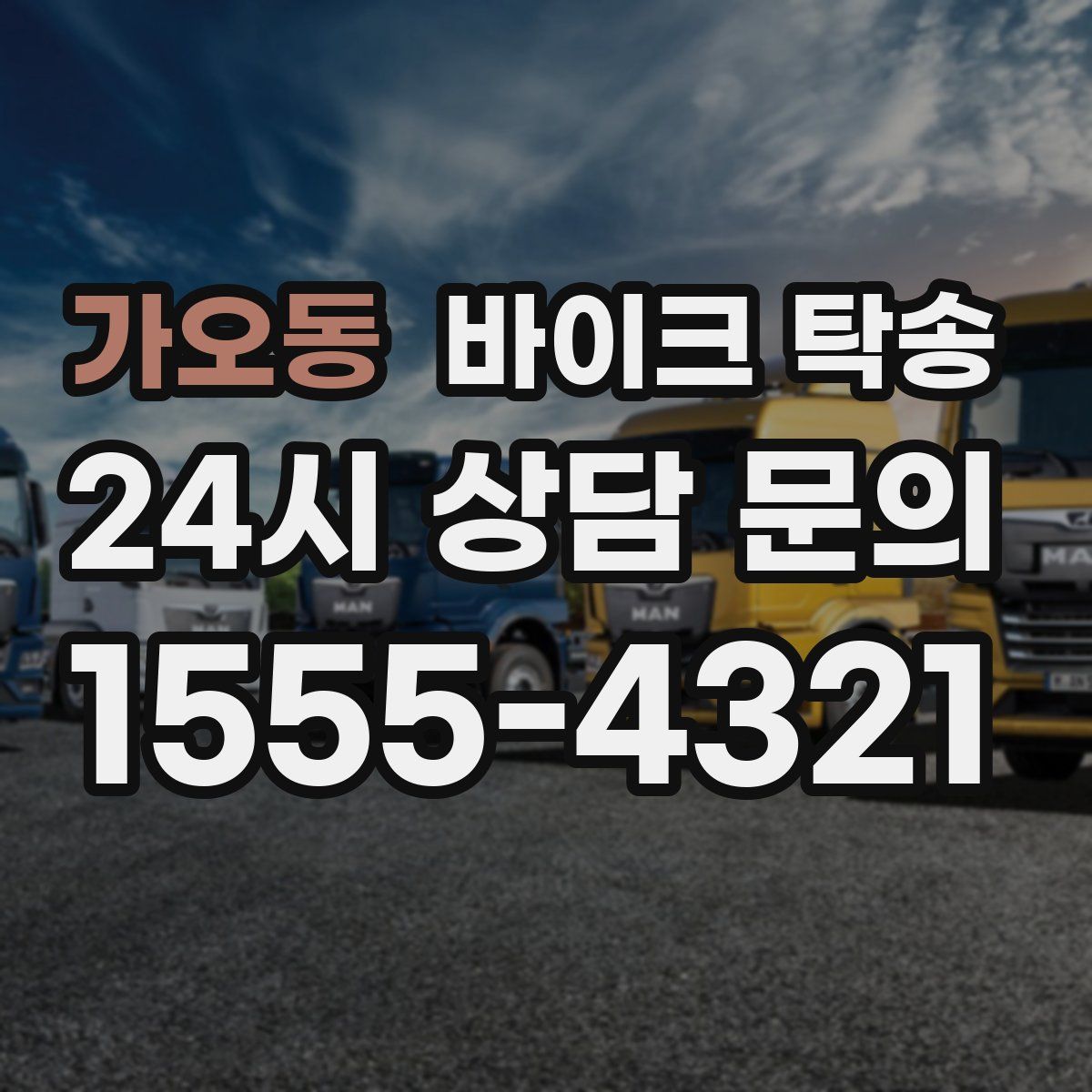 가오동 바이크 탁송