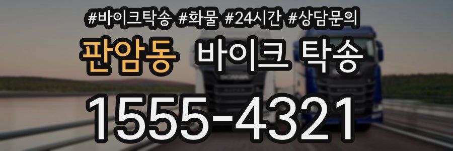 판암동 바이크 탁송