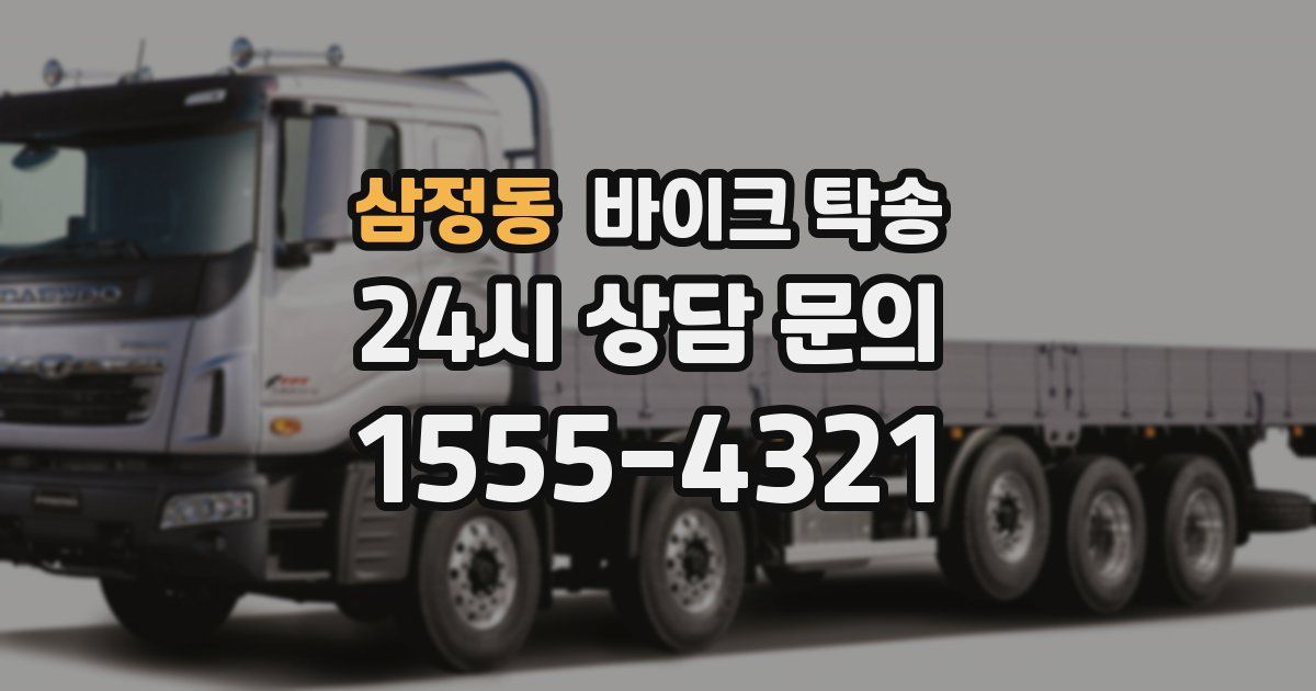 삼정동 바이크 탁송