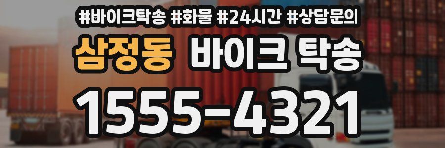 삼정동 바이크 탁송