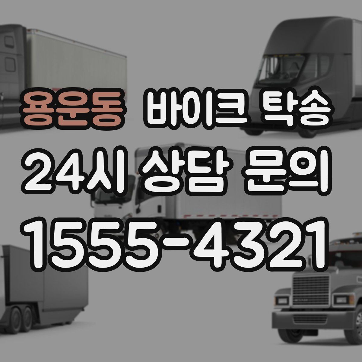 용운동 바이크 탁송 스쿠터 반납 때문에 하루를 비우지 않기