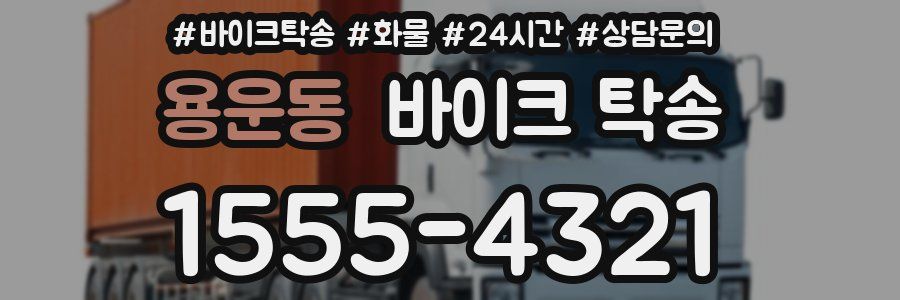 용운동 바이크 탁송