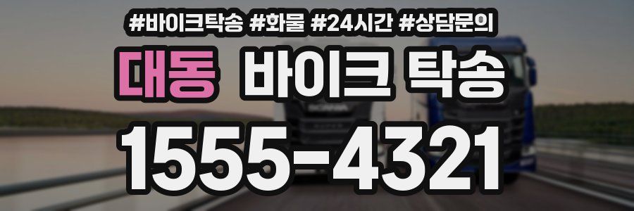 대동 바이크 탁송