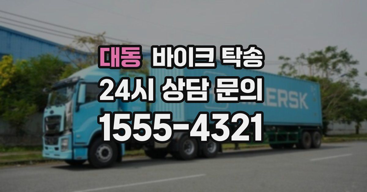 대동 바이크 탁송