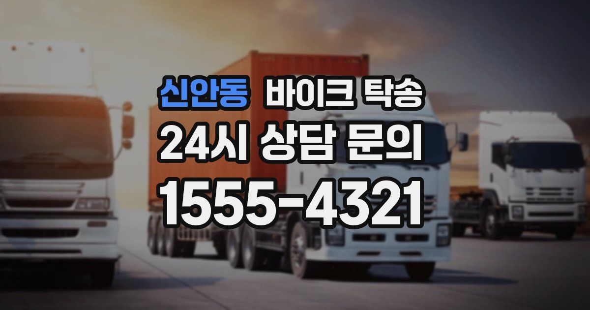 신안동 바이크 탁송