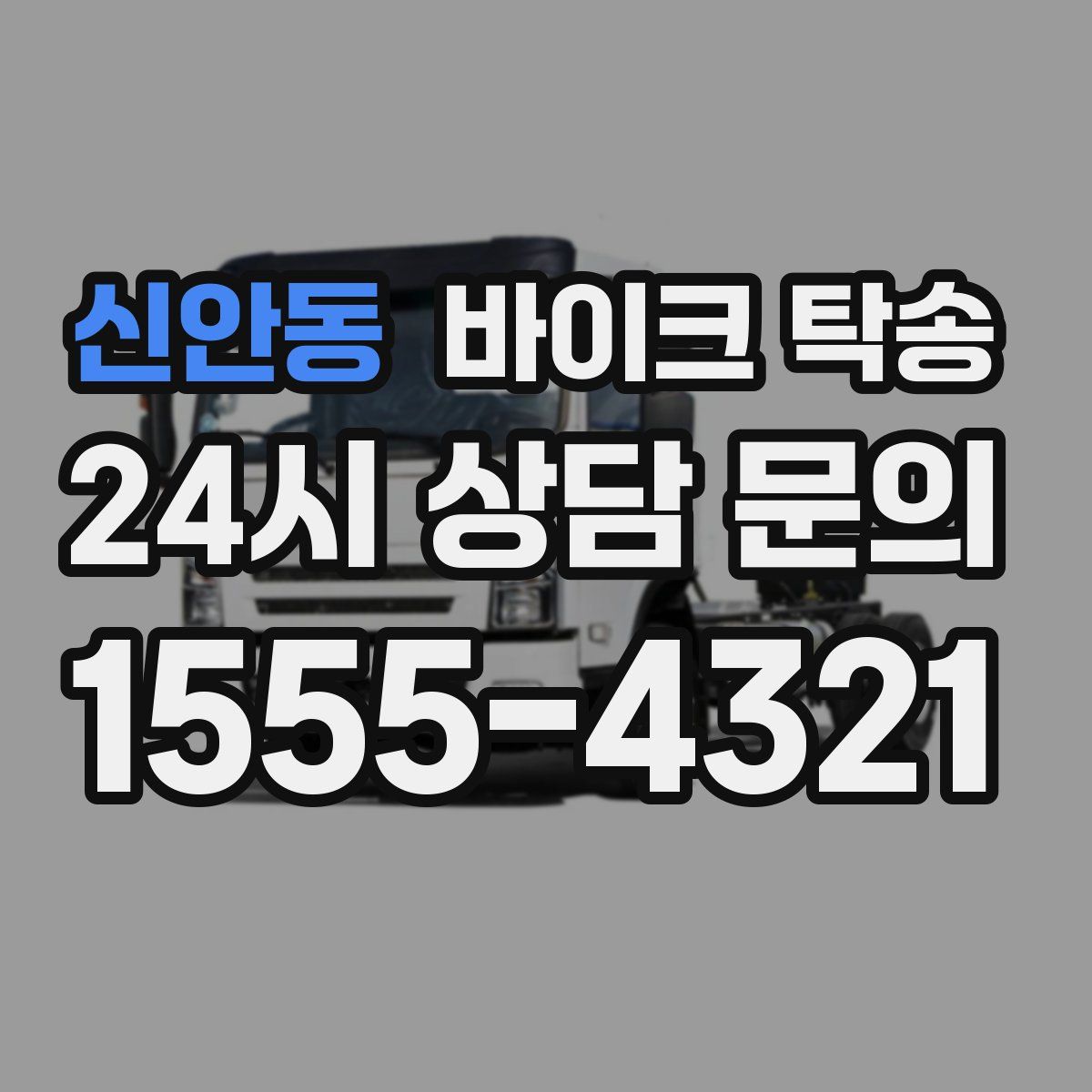 신안동 바이크 탁송