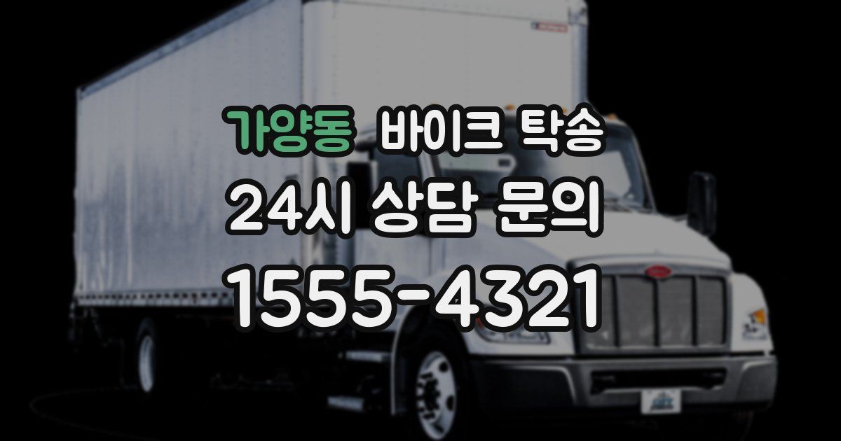 가양동 바이크 탁송