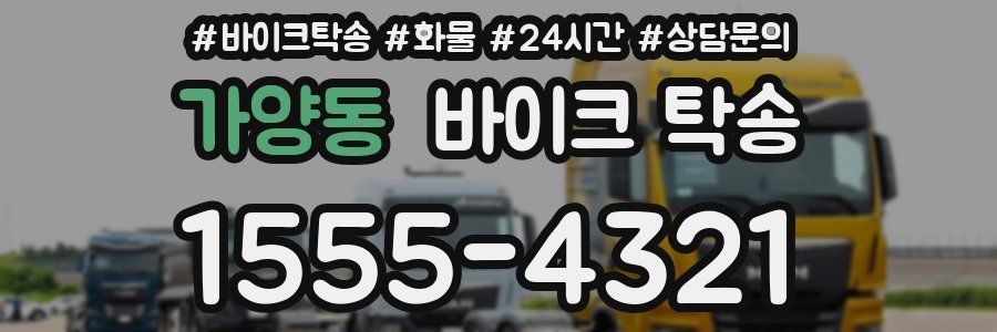 가양동 바이크 탁송