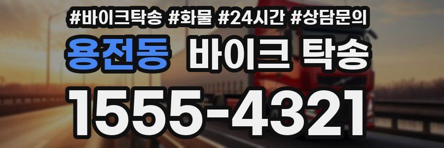 용전동 바이크 탁송