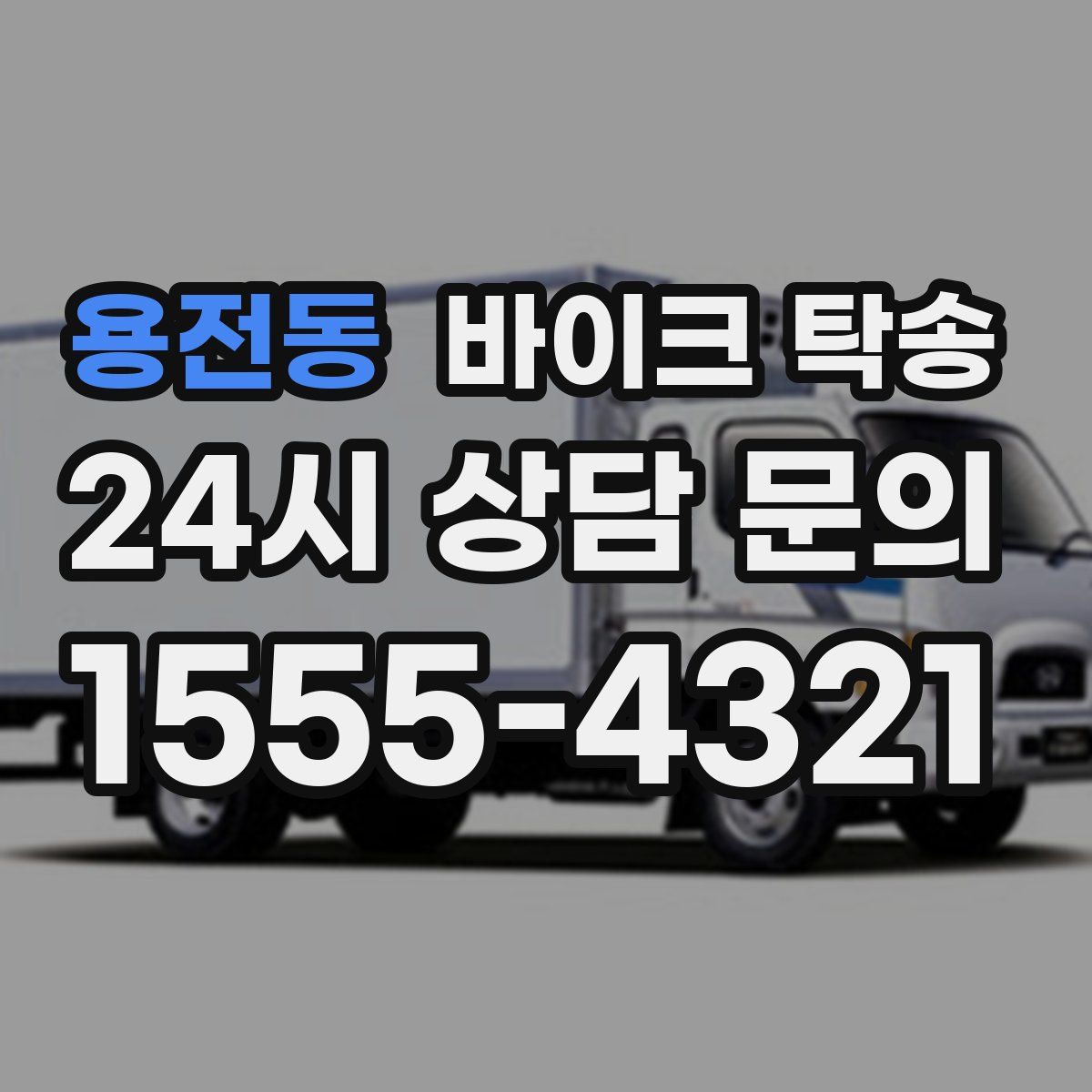 용전동 바이크 탁송