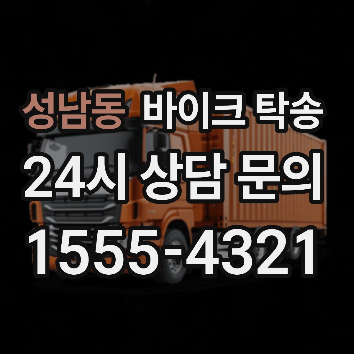 성남동 바이크 탁송