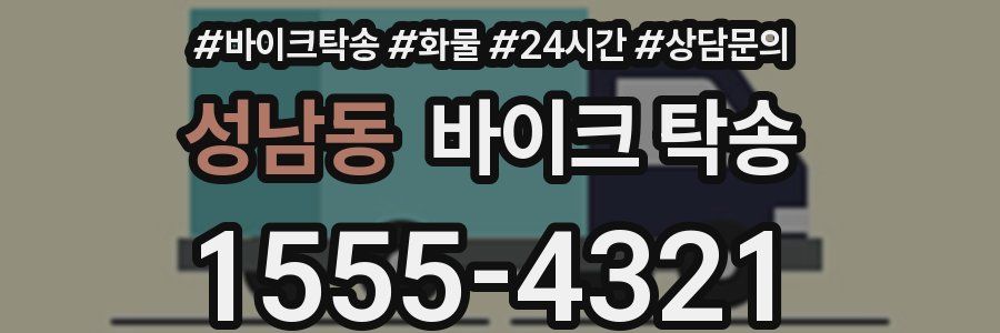 성남동 바이크 탁송