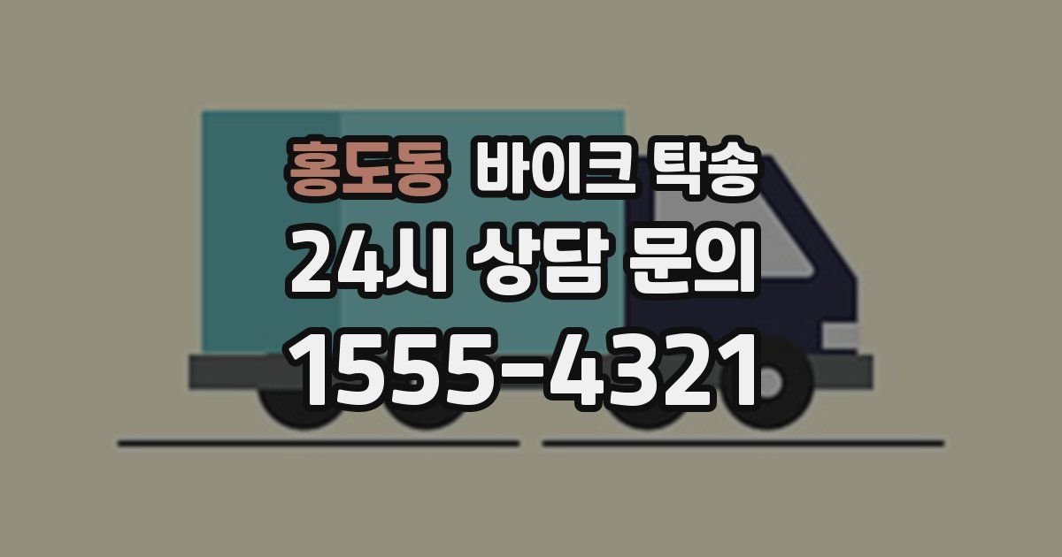 홍도동 바이크 탁송