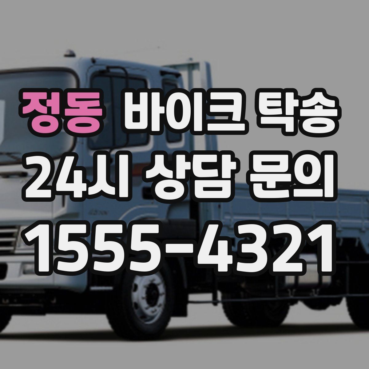 정동 바이크 탁송 장기 보관 바이크 옮길 때 주의사항