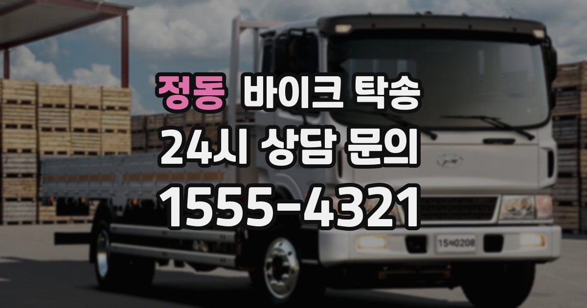 정동 바이크 탁송