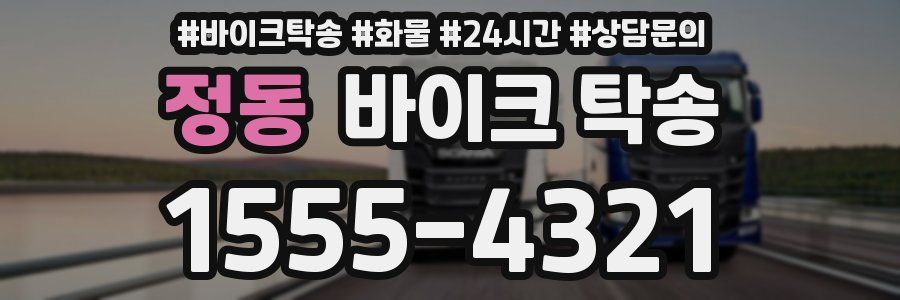 정동 바이크 탁송