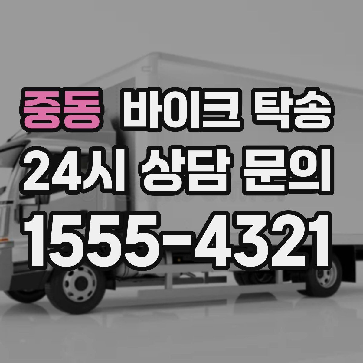 중동 바이크 탁송 정비소 입고 출고를 한 번에 정리