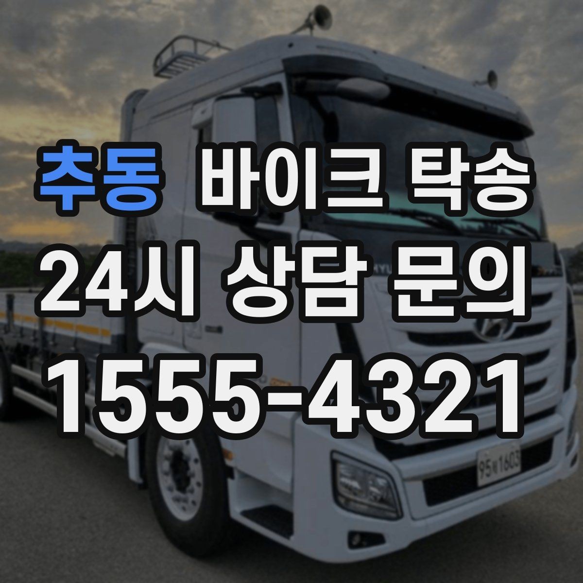 추동 바이크 탁송 탑박스 사이드백 장착 상태로 가능한가