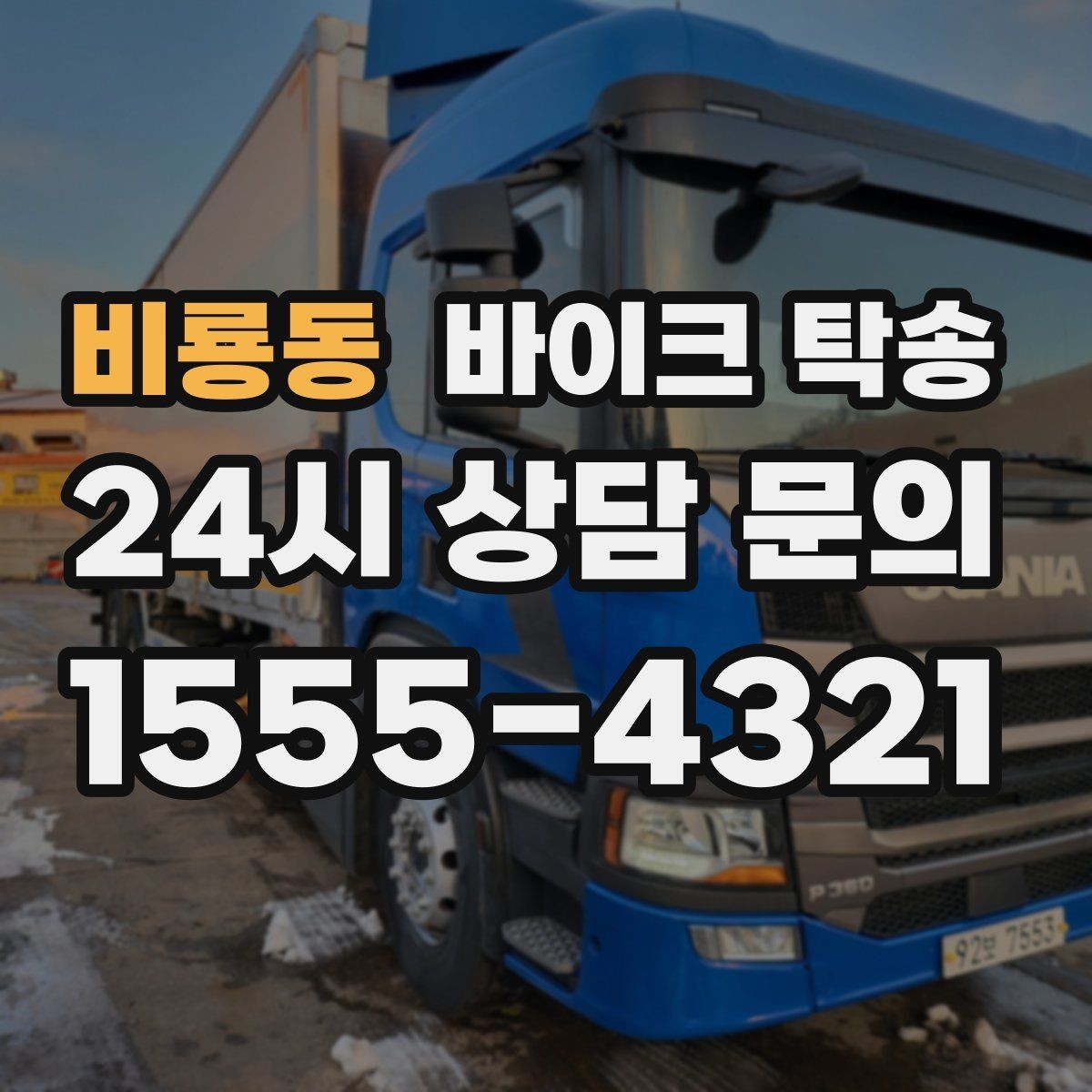 비룡동 바이크 탁송 배달업 확장 시 바이크 이동 요령