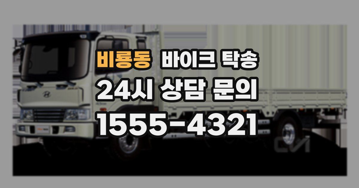 비룡동 바이크 탁송