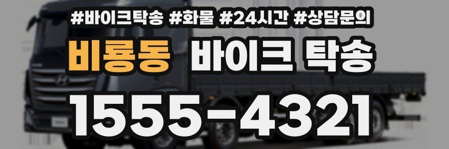 비룡동 바이크 탁송