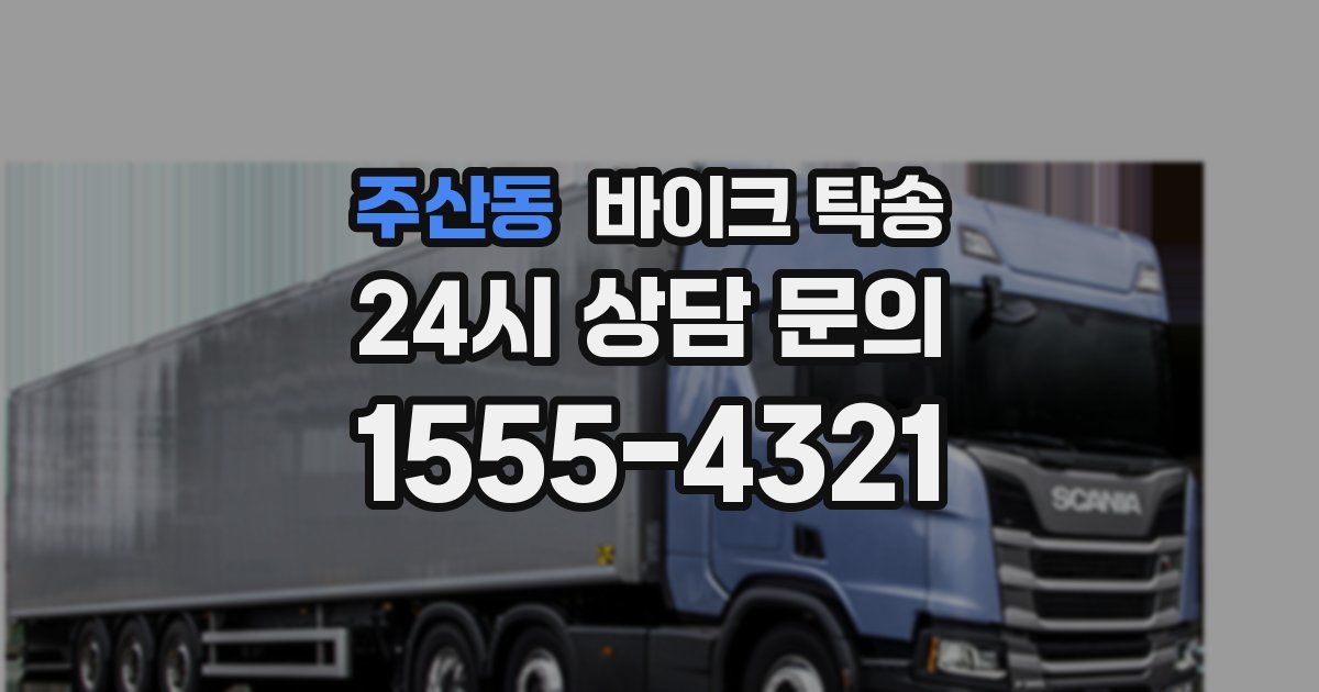 주산동 바이크 탁송