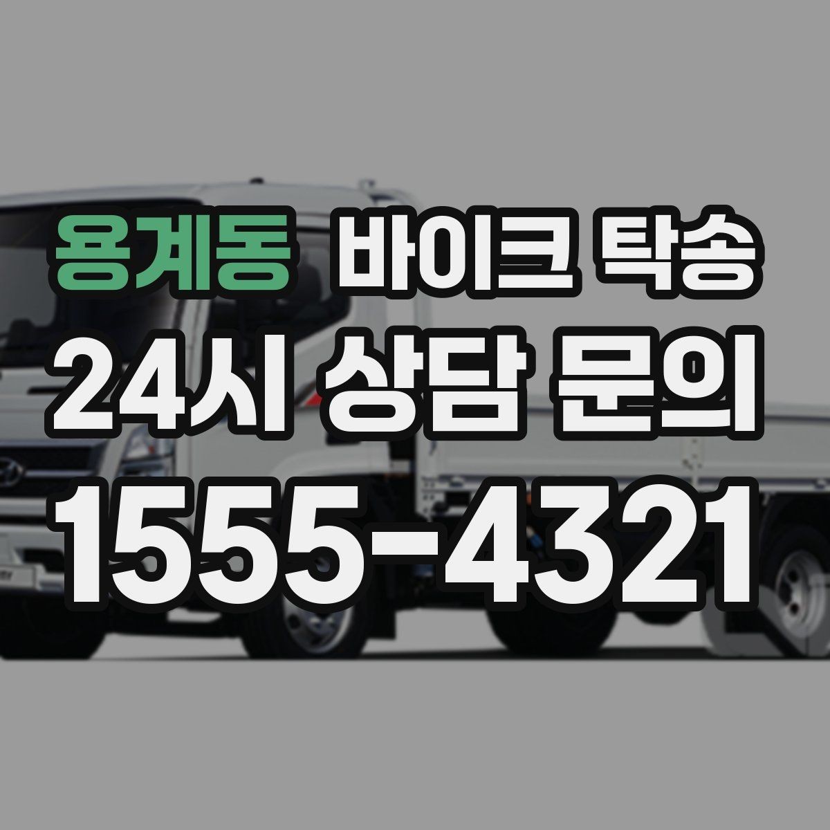 용계동 바이크 탁송 거래처 납품용 바이크 이동 가능할까