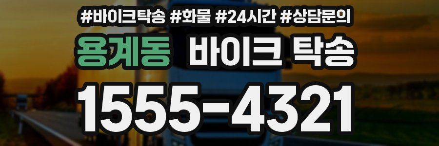 용계동 바이크 탁송