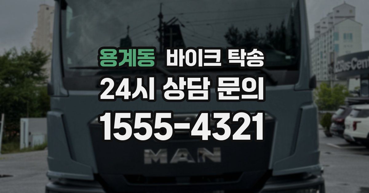 용계동 바이크 탁송