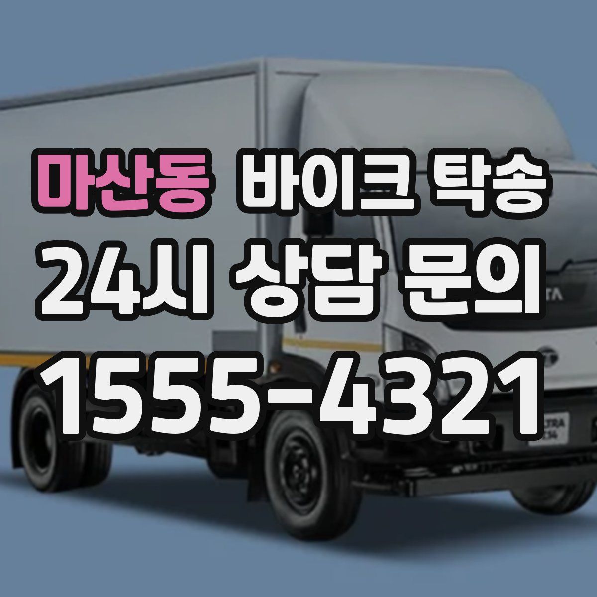 마산동 바이크 탁송