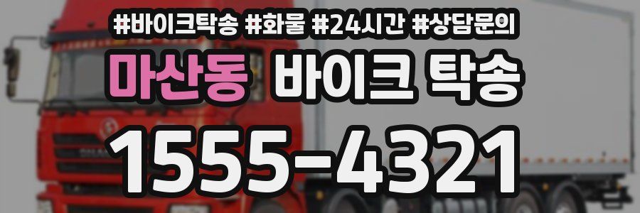 마산동 바이크 탁송